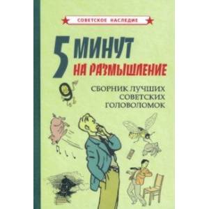 Фото 5 минут на размышление. Сборник лучших советских головоломок (1950)