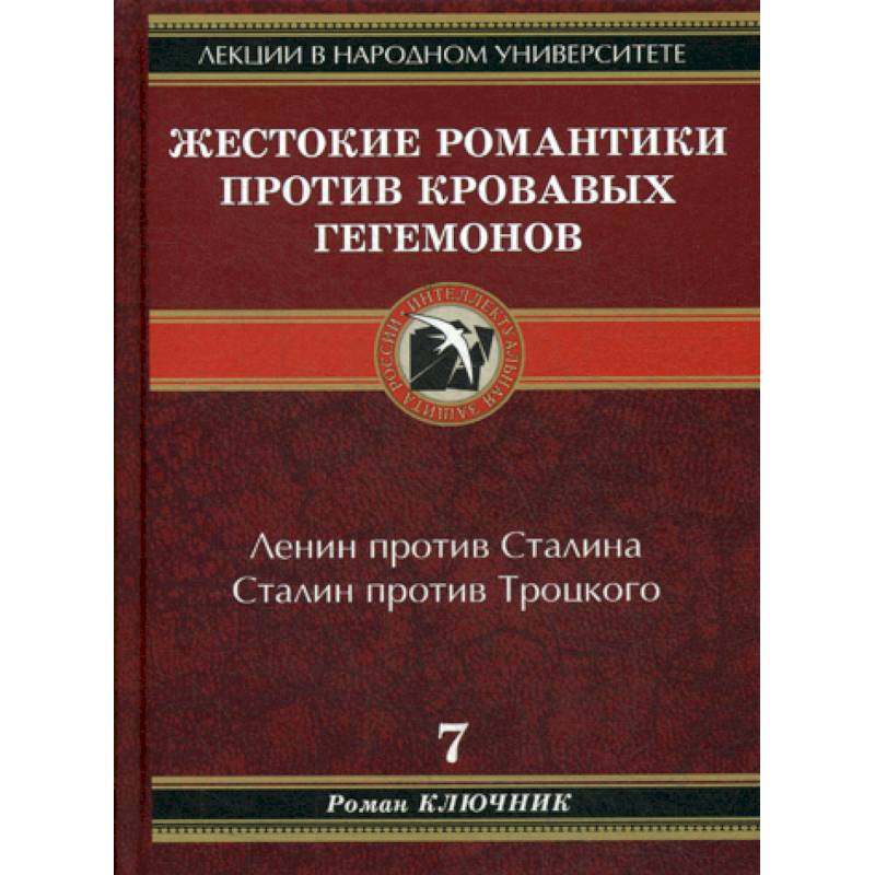 Фото Жестокие романтики против Кровавых гегемонов