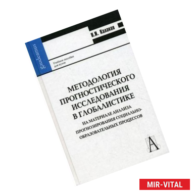 Фото Методология прогностического исследования в глобалистике.