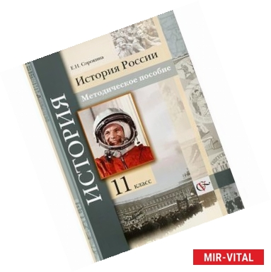 Фото История России. 11 класс. Методическое пособие