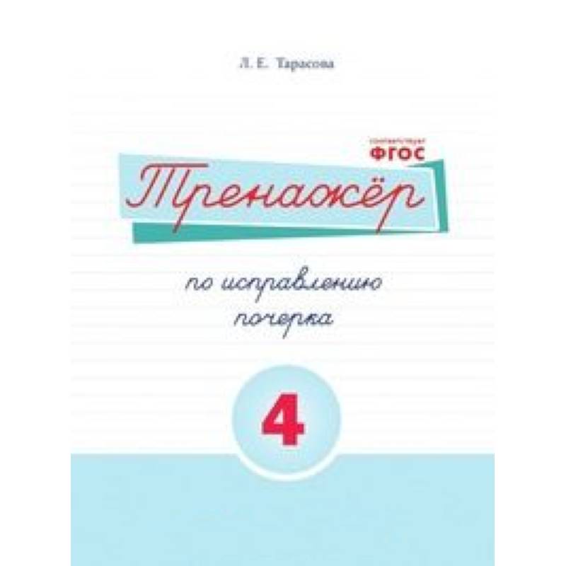 Фото Русский язык. Тренажер по исправлению почерка. Часть 4. Для начальной школы. ФГОС