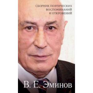 Фото Сборник поэтических воспоминаний и откровений