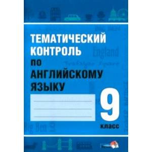 Фото Тематический контроль по английскому языку. 9 класс