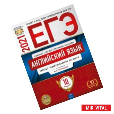 Фото ЕГЭ 2021 Английский язык. Типовые экзаменационные варианты. 10 вариантов