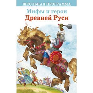 Фото Мифы и герои Древней Руси