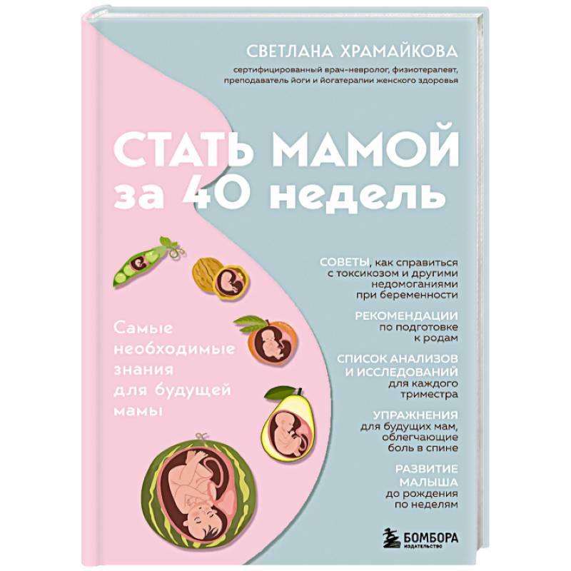 Фото Стать мамой за 40 недель. Самые необходимые знания для будущей мамы