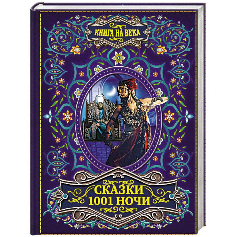 Фото Сказки 1001 ночи