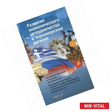 Фото Развитие экономического сотрудничества в Черноморском регионе. Часть II. Российско-греческие отношения