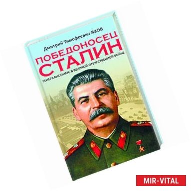Фото Победоносец Сталин. Генералиссимус в Великой Отечественной войне