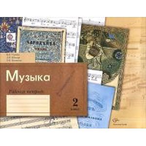 Фото Музыка. 2 класс. Рабочая тетрадь. ФГОС