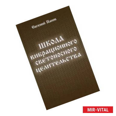 Фото Школа вибрационного светоносного целительства