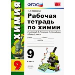Фото Химия. 9 класс. Рабочая тетрадь к учебнику Г.Е. Рудзитиса. ФГОС