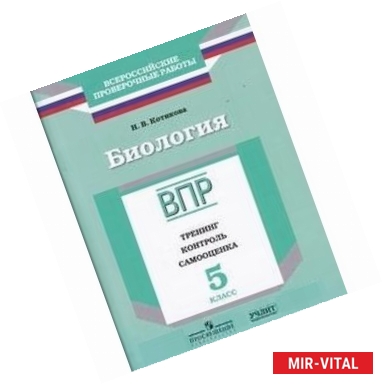 Фото Биология. 5 класс. ВПР. Тренинг. Контроль. Самооценка. Рабочая тетрадь