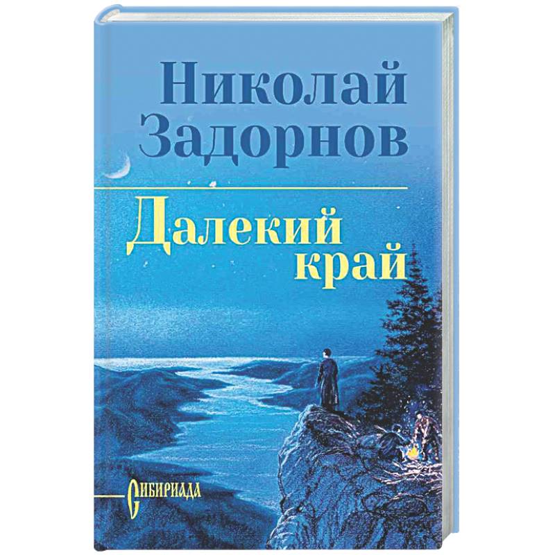 Фото Далекий край