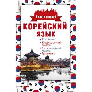 Фото Корейский язык. 4 книги в одной: разговорник, корейско-русский словарь, русско-корейский словарь, грамматика