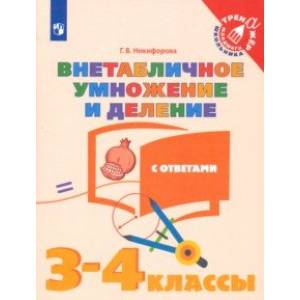 Фото Внетабличное умножение и деление. 3-4 классы. Тетрадь-тренажер. ФГОС