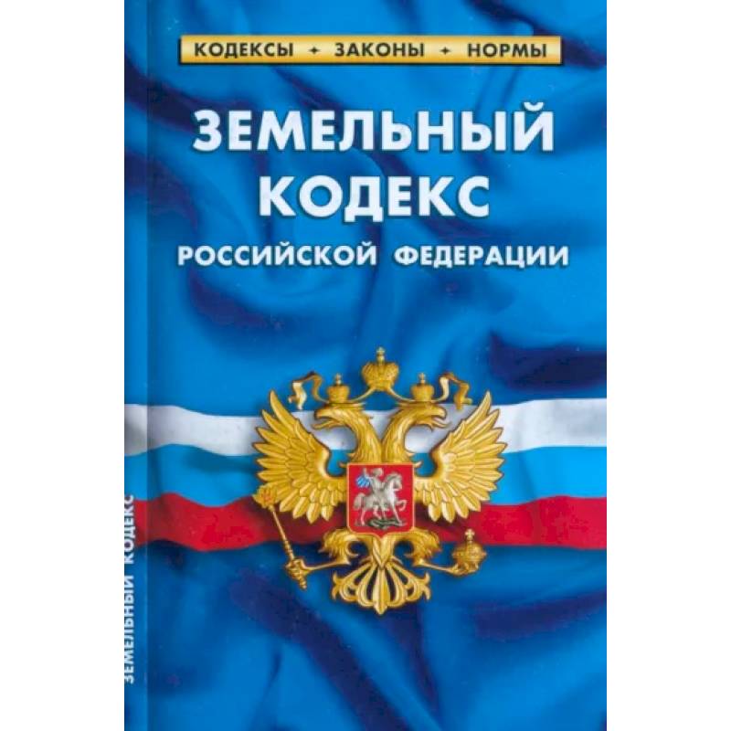 Фото Земельный кодекс Российской Федерации по состоянию на 1 марта 2023