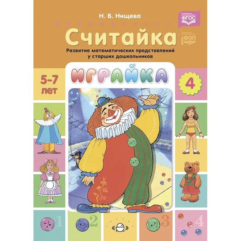 Фото Играйка. Считайка. Вып. 4. Развитие математических представлений у старших дошкольников