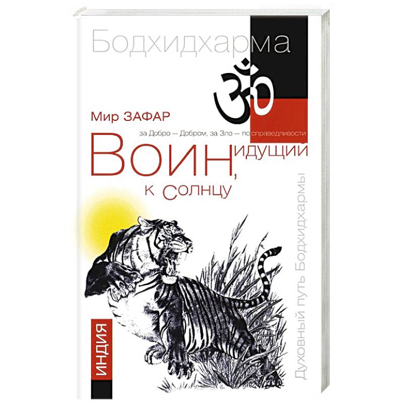 Фото Воин, идущий к солнцу. Индия. Реки и горы Бодхидхармы. Книга 1