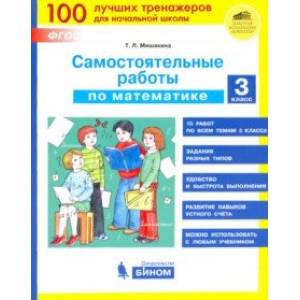 Фото Математика. 3 класс. Самостоятельные работы. ФГОС