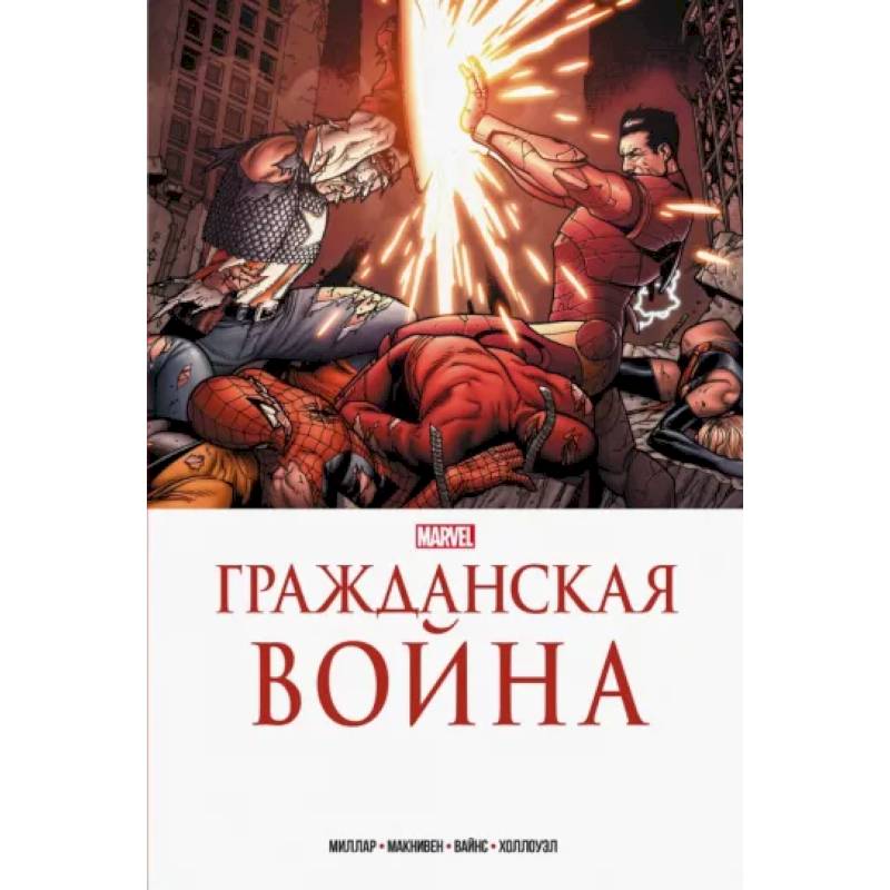 Фото Гражданская война. Золотая коллекция Marvel