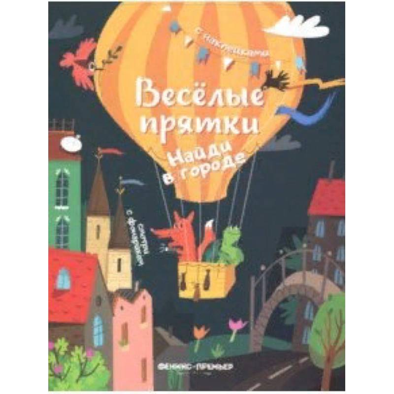 Фото Найди в городе. Книжка с наклейками