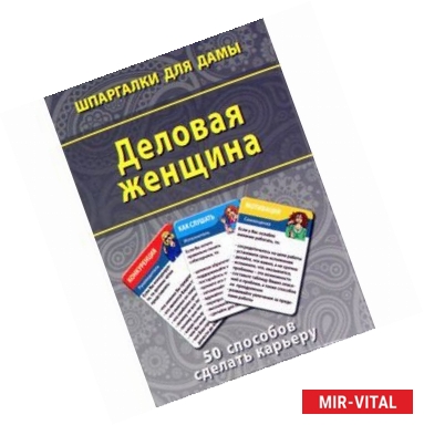 Фото Деловая женщина. 50 способов сделать карьеру