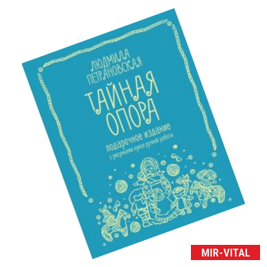 Фото Тайная опора: привязанность в жизни ребенка. Подарочное издание