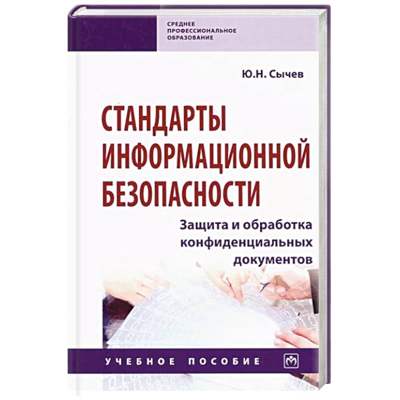 Фото Стандарты информационной безопасности. Защита и обработка конфиденциальных документов