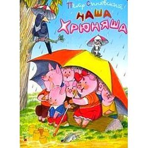Фото Наша Хрюняша