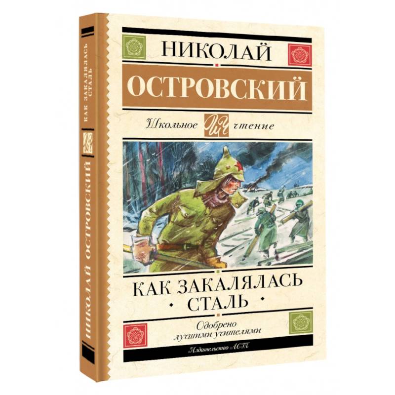 Фото Как закалялась сталь