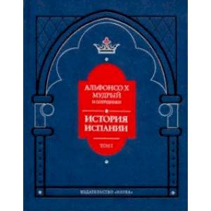 Фото Альфонсо X Мудрый и сотрудники. История Испании, которую составил благороднейший король дон Альфонсо