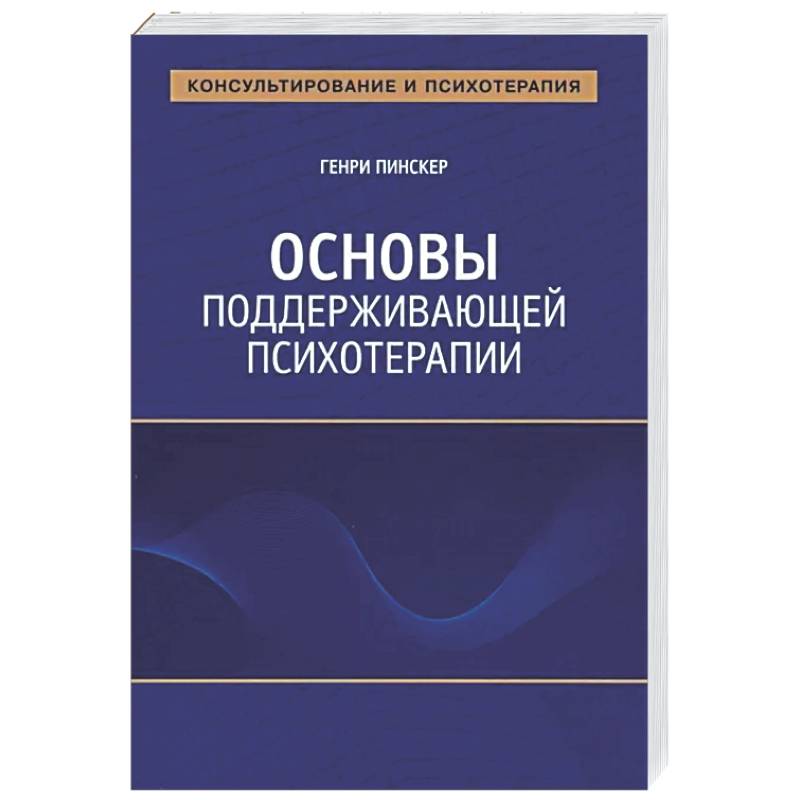 Фото Основы поддерживающей психотерапии