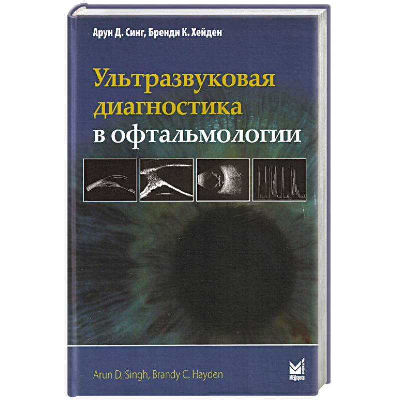 Фото Ультразвуковая диагностика в офтальмологии
