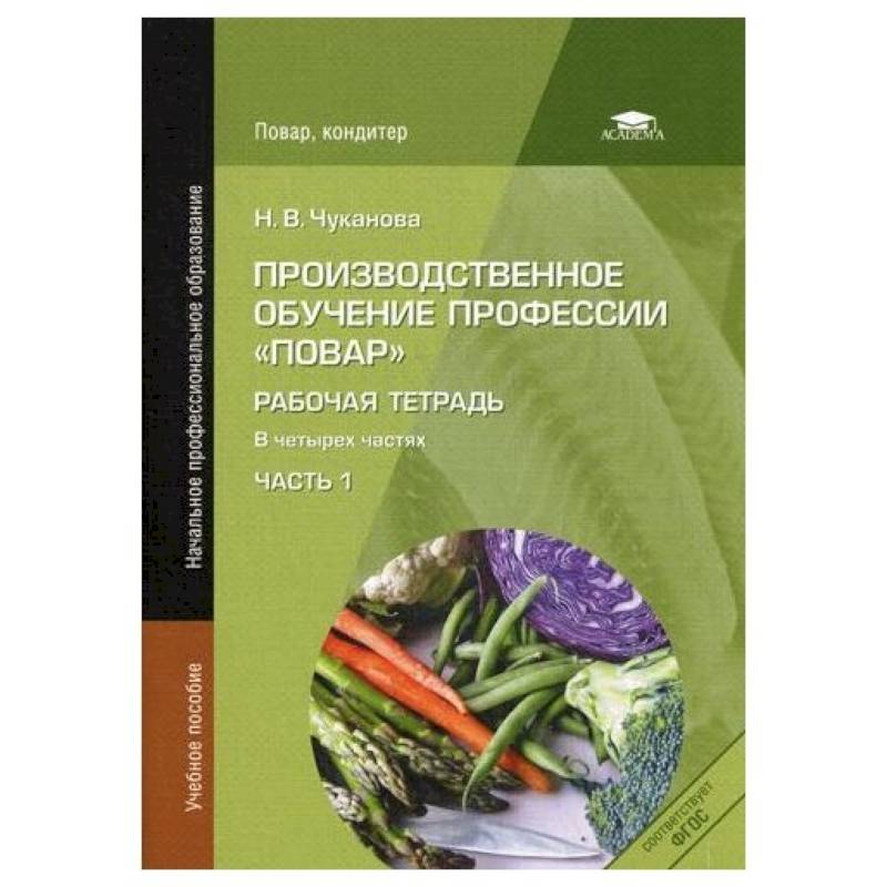 Фото 'Производственное обучение профессии 'Повар': Рабочая тетрадь. В 4 ч. Часть 1'