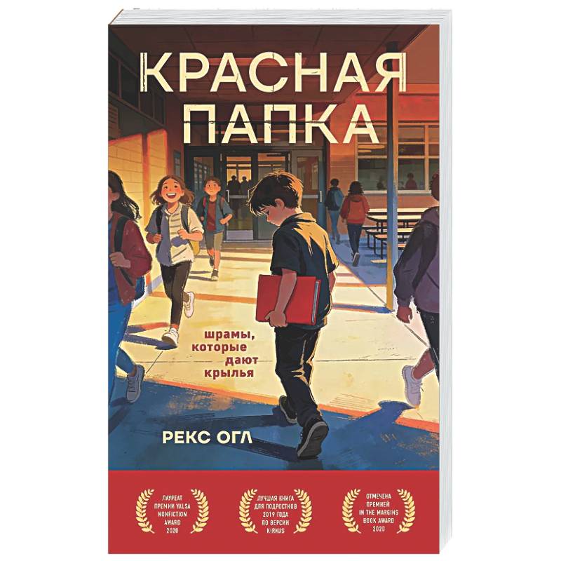 Фото Красная папка. Шрамы, которые дают крылья