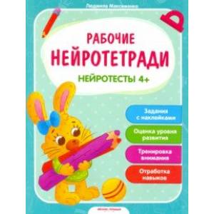 Фото Нейротесты 4+. Книжка с наклейками