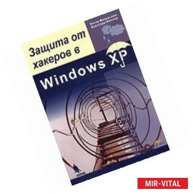 Фото Защита от хакеров в Windows XP