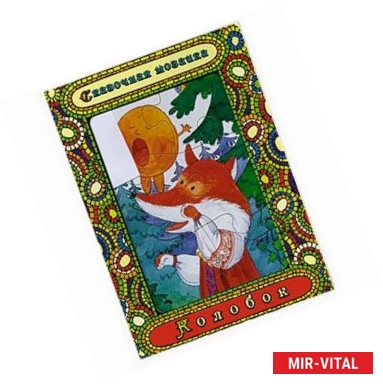 Фото Колобок. Книжка-игрушка