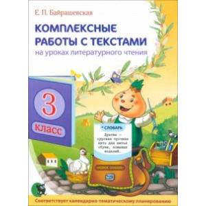 Фото Комплексные работы с текстами на уроках литературного чтения. 3 класс