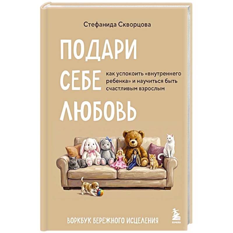 Фото Подари себе любовь. Воркбук бережного исцеления. Как успокоить внутреннего ребенка и научиться быть счастливым взрослым