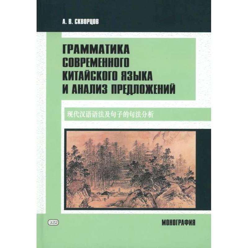 Фото Грамматика современного китайского языка и анализ предложений: монография