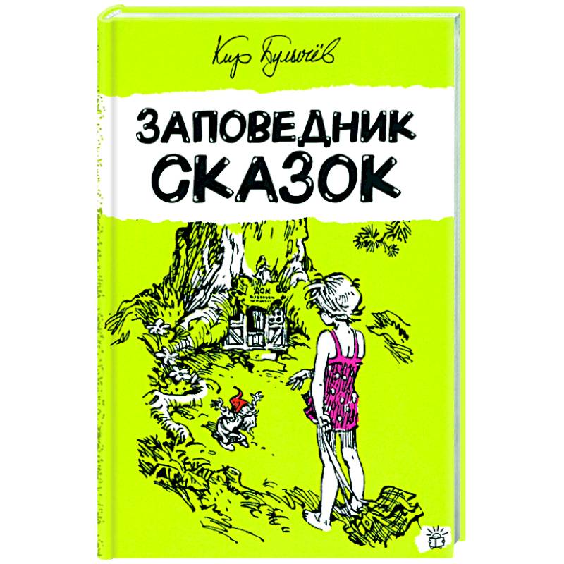 Фото Заповедник сказок