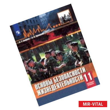 Фото Основы безопасности жизнедеятельности. 11 класс. Учебное пособие. Базовый уровень