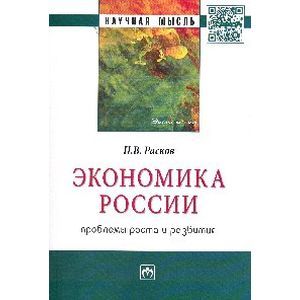 Фото Экономика России: проблемы роста и развития