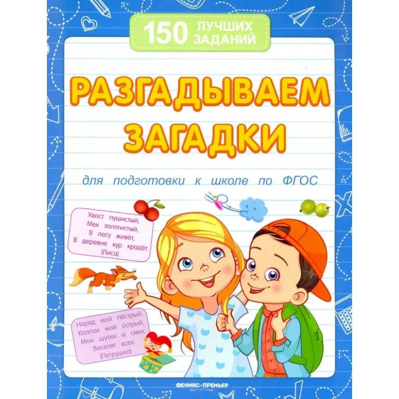 Фото Разгадываем загадки для подготовки к школе по ФГОС