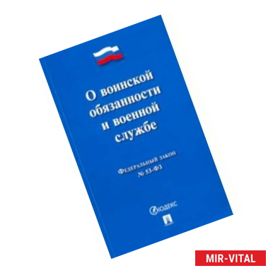 Фото ФЗ 'О воинской обязанности и военной службе' № 53-ФЗ