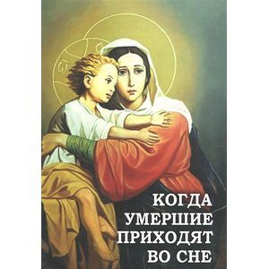 Фото Когда умершие приходят во сне