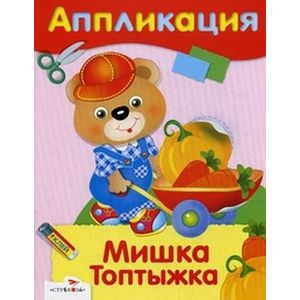 Фото Аппликация 'Мишка Топтыжка'