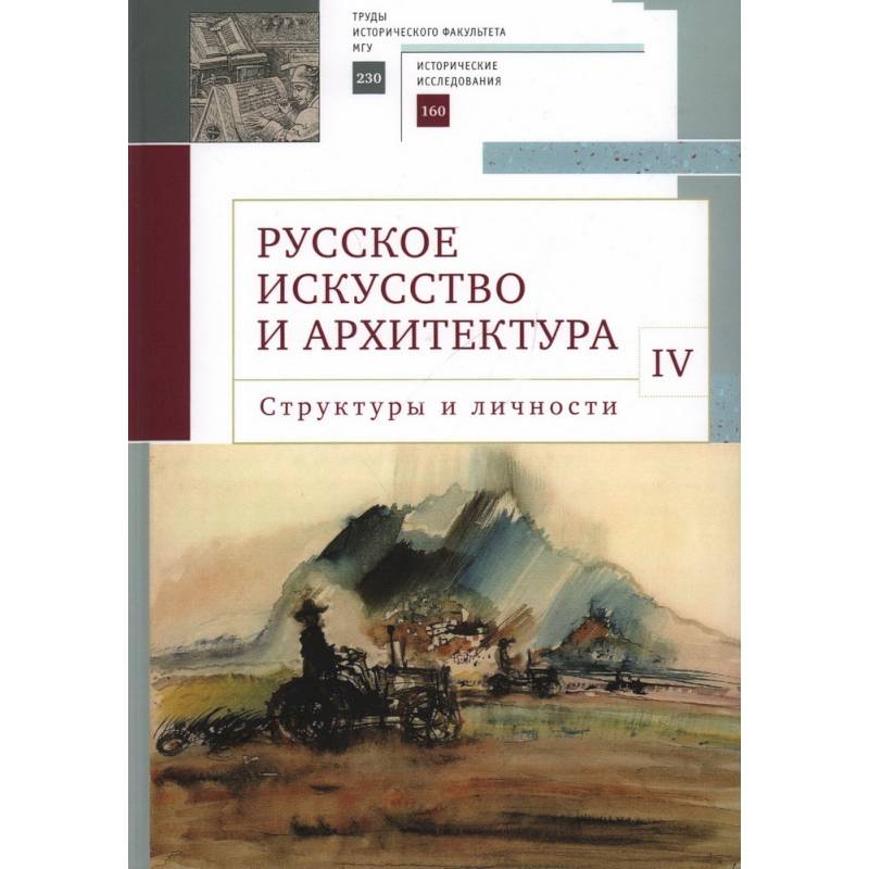 Фото Русское искусство и архитектура. IV. Структуры и личности. Сборник статей